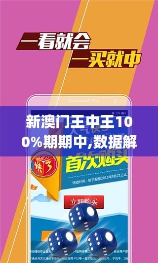 新澳门王中王100%期期中|全面贯彻解释落实,新澳门王中王期期命中，全面贯彻解释与落实策略